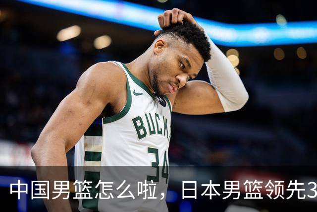 中国男篮怎么啦，日本男篮领先35分时，对方替补球员冲中国队做哭鼻子动作嘲讽