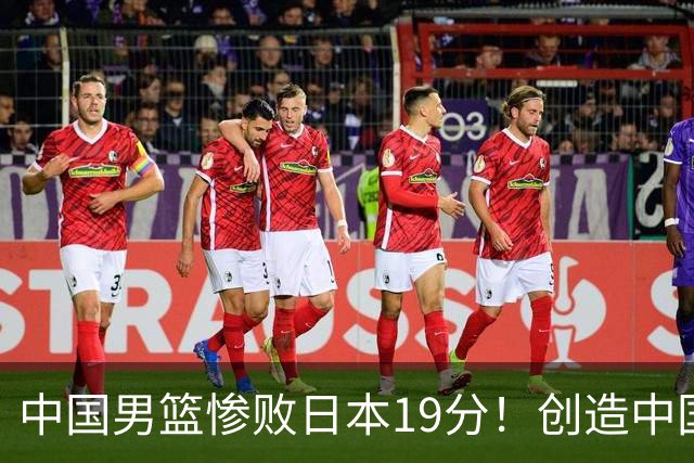 中国男篮惨败日本19分！创造中国男篮队史亚运会最大分差失利