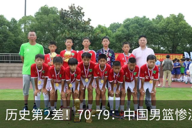 历史第2差！70-79：中国男篮惨淡收官 伊朗队激动庆祝 郭士强会说啥