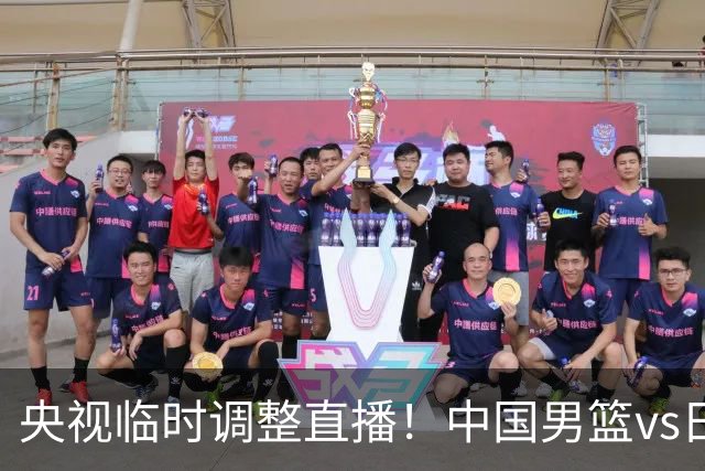央视临时调整直播！中国男篮vs日本被移出CCTV5，中超补赛却上位，排播优先级让人看不懂