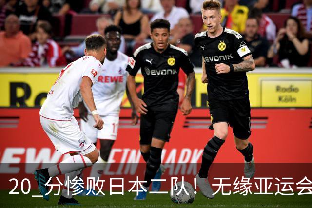 20 分惨败日本二队！无缘亚运会决赛，中国男篮正在被全面甩开